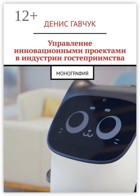 Управление инновационными проектами в индустрии гостеприимства. Монография