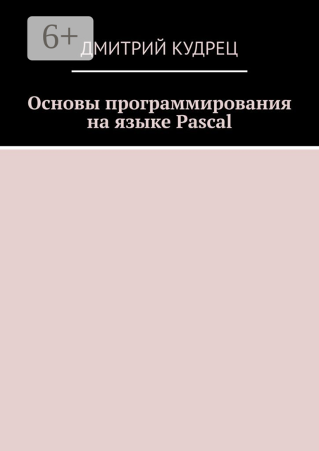 Основы программирования на языке Pascal, Дмитрий Кудрец
