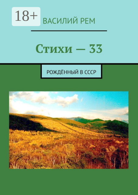Стихи — 33. Рождённый в СССР