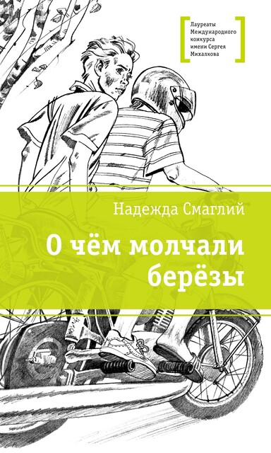 О чем молчали березы