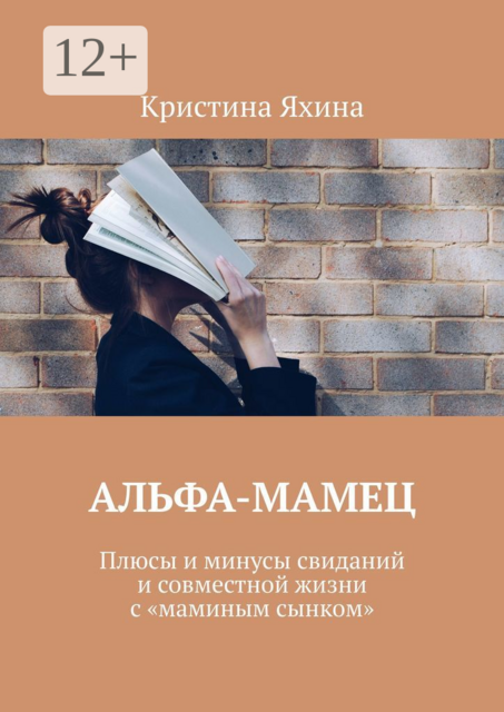 Альфа-Мамец. Плюсы и минусы свиданий и совместной жизни с «маминым сынком»