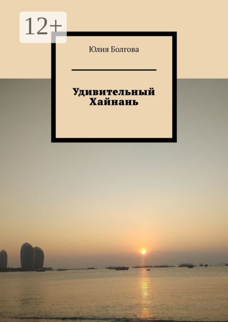 Удивительный Хайнань