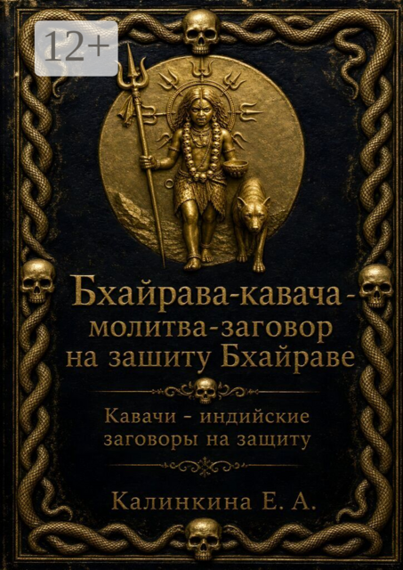 Бхайрава кавача — молитва-заговор на защиту Бхайраве. Кавачи — индийские заговоры на защиту