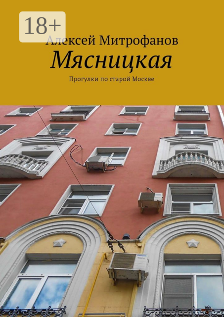 Мясницкая. Прогулки по старой Москве