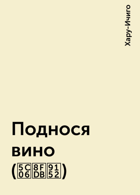 Поднося вино (将进酒)