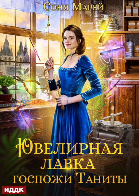 Ювелирная лавка госпожи Таниты, Соня Марей