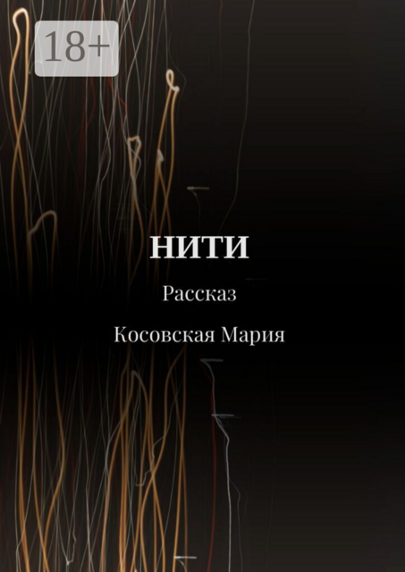 Нити