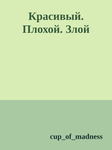 Красивый. Плохой. Злой
