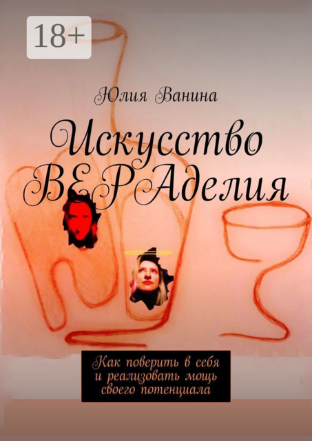 Искусство ВЕРАделия. Как поверить в себя и реализовать мощь своего потенциала