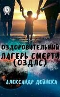 Оздоровительный Лагерь Смерти (ОЗДЛС)