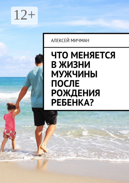 Что меняется в жизни мужчины после рождения ребенка, Алексей Мичман