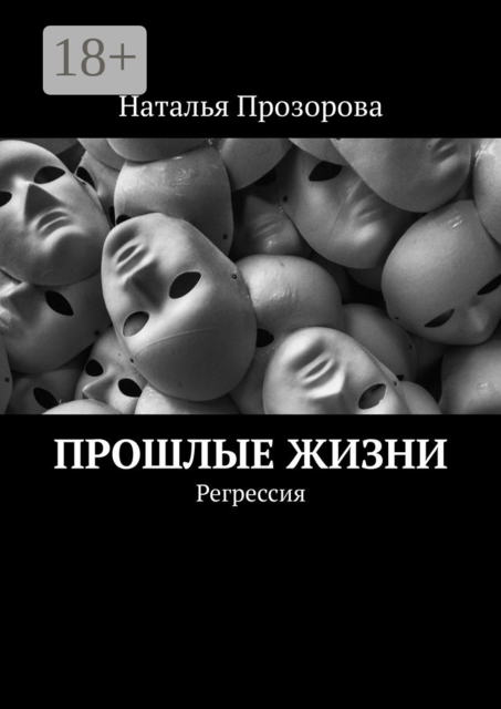 Прошлые жизни. Регрессия, Наталья Прозорова