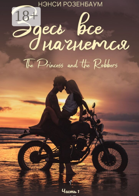 Здесь всё начнётся