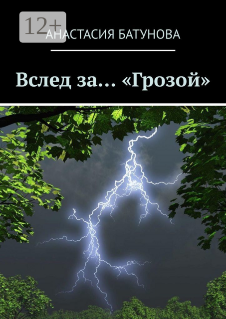 Вслед за… «Грозой», Анастасия Батунова