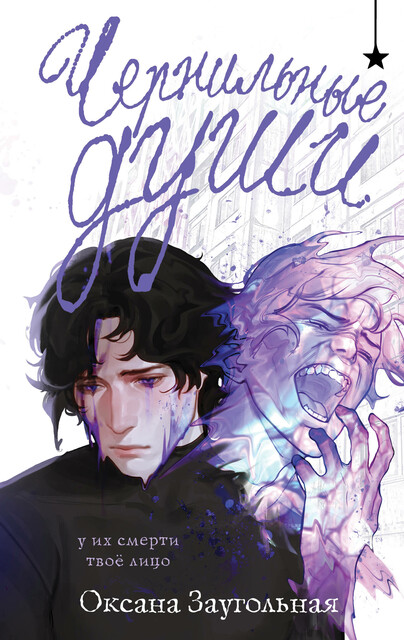 Чернильные души, Оксана Заугольная