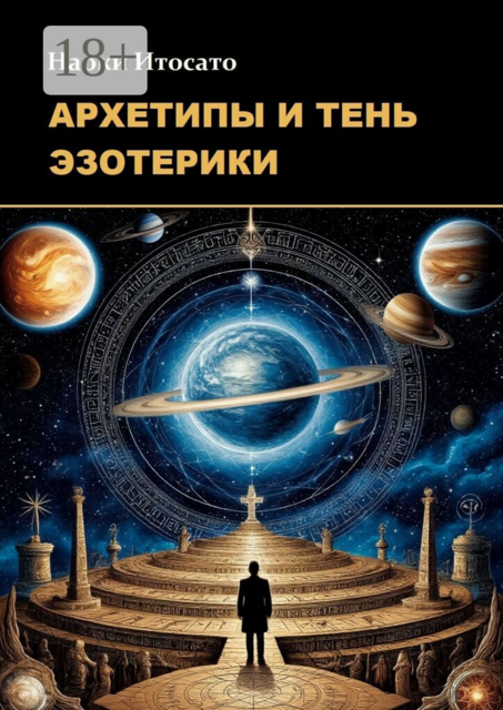 Архетипы и тень эзотерики