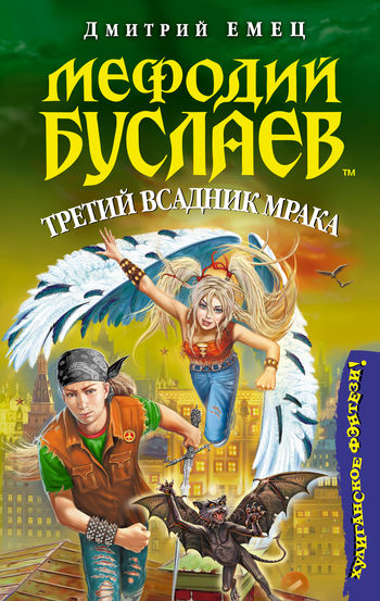 Мефодий Буслаев. Книга 3. Третий всадник мрака