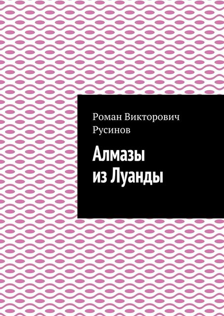 Алмазы из Луанды