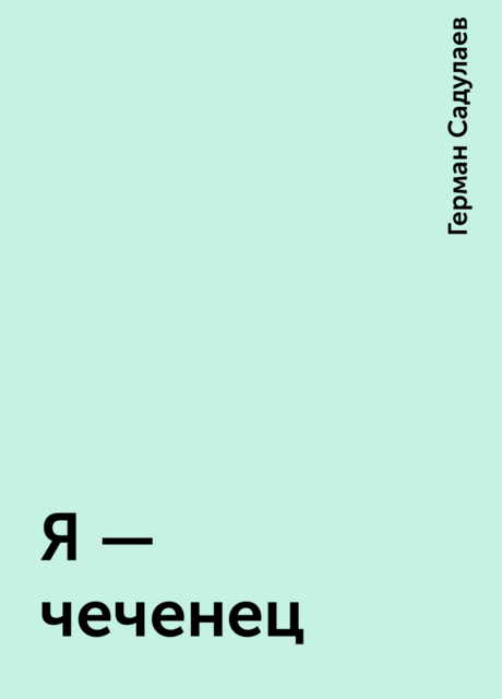 Я – чеченец