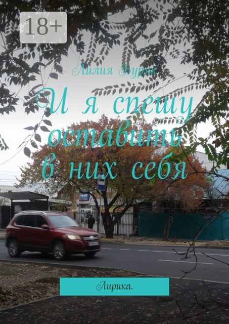 И я спешу оставить в них себя. Лирика