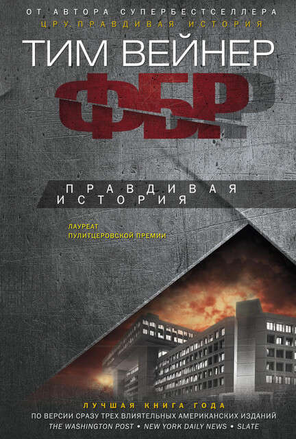 ФБР. Правдивая история, Тим Вейнер