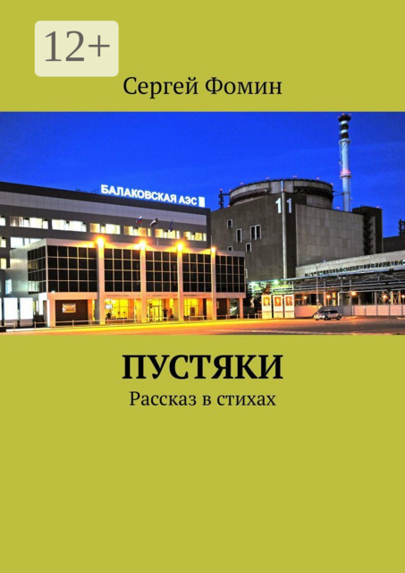 Пустяки. Рассказ в стихах