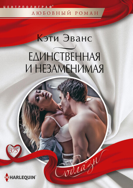 Единственная и незаменимая, Кэтти Эванс