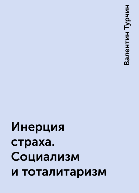 Инерция страха. Социализм и тоталитаризм