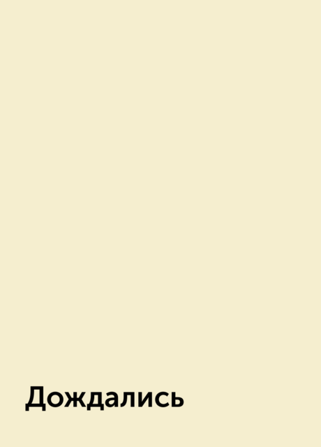 Дождались, 