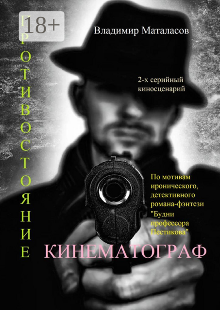 Противостояние. По мотивам иронического, детективного романа-фэнтези "Будни профессора Пестикова"