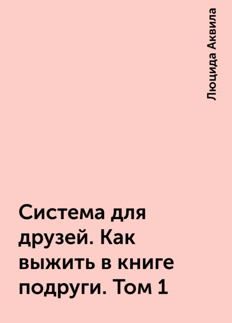 Система для друзей. Как выжить в книге подруги. Том 1