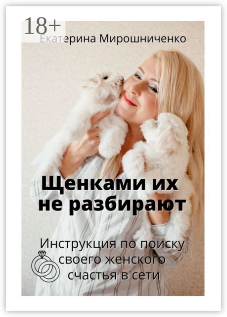 Щенками их не разбирают. Инструкция по поиску своего женского счаcтья в сети