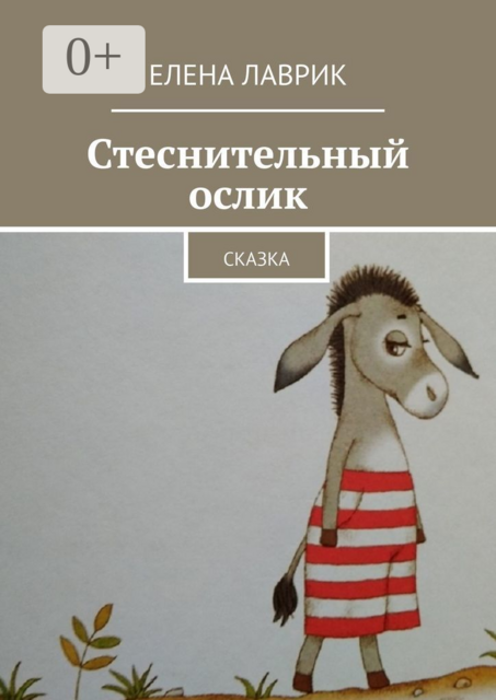Стеснительный ослик. Сказка, Елена Лаврик