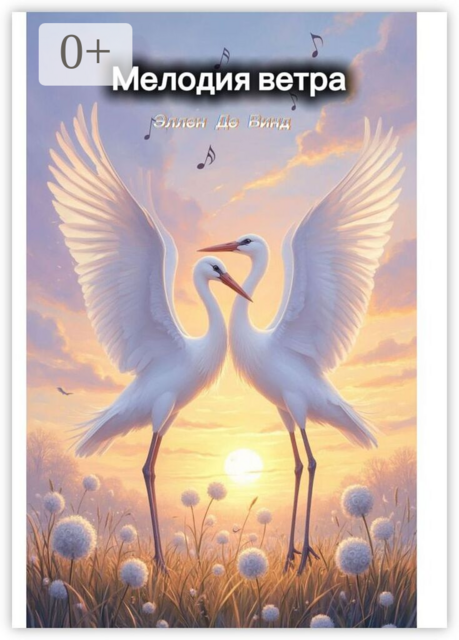 Мелодия ветра