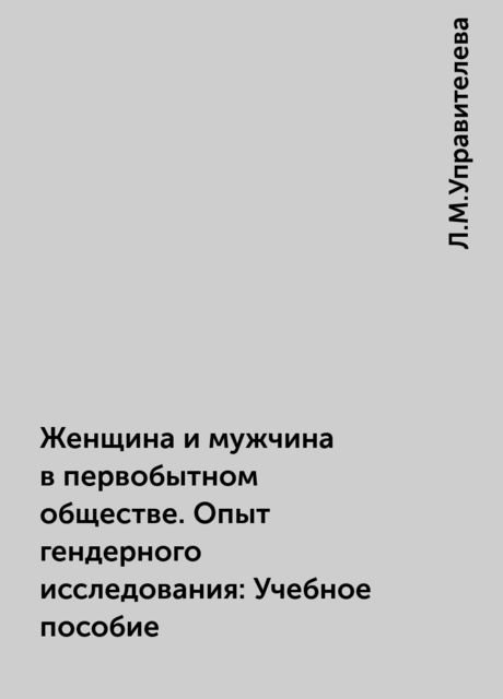 Женщина и мужчина в первобытном обществе. Опыт гендерного исследования: Учебное пособие