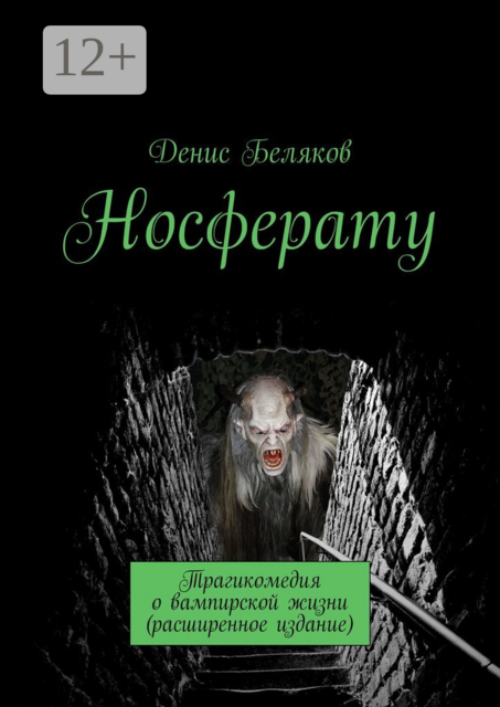 Носферату. Трагикомедия о вампирской жизни (расширенное издание)