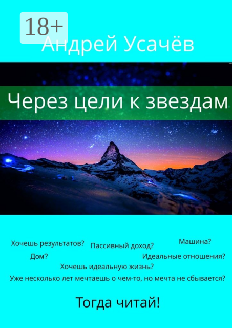Через цели к звездам, Андрей Усачёв