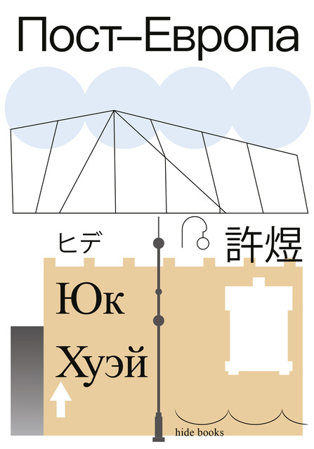 Пост-Европа, Юк Хуэй