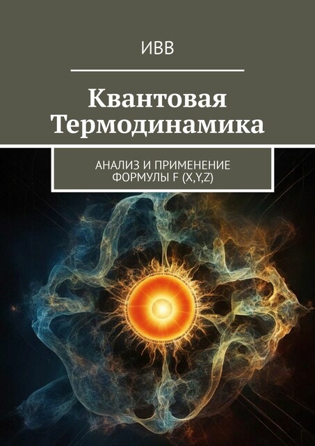 Квантовая термодинамика. Анализ и применение формулы F (x, y, z)