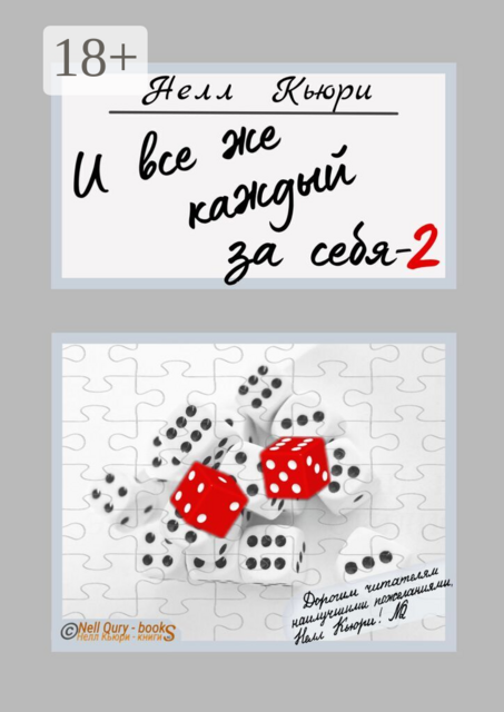 И все же каждый за себя — 2