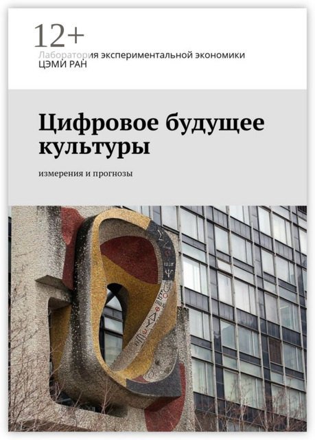 Цифровое будущее культуры. Измерения и прогнозы