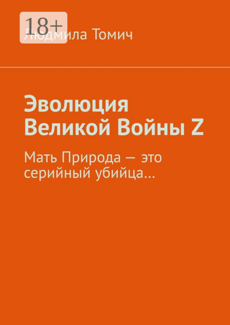 Эволюция Великой Войны Z. Мать Природа — это серийный убийца