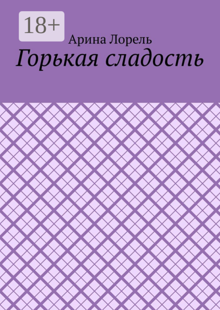 Горькая сладость