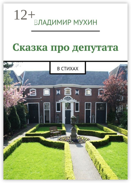 Сказка про депутата. В стихах