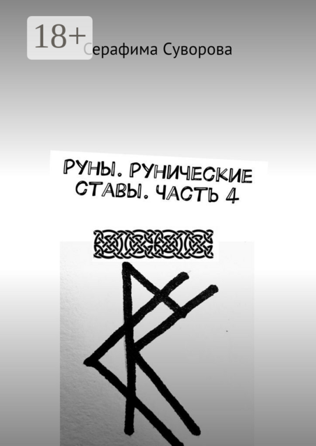 Руны. Рунические ставы. Часть 4