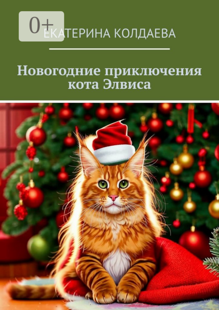 Новогодние приключения кота Элвиса, Екатерина Колдаева