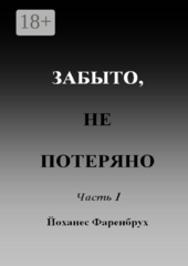 Забыто, не потеряно