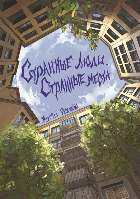 Журнал Рассказы: Выпуск 23 Странные люди, странные места, Разиля Фазлиева, Ирина Родионова, Володя Злобин, Елена Маючая, Дарина Стрельченко, Евгений Васин, Александра Пустовойт