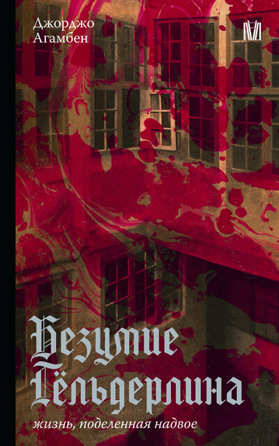 Безумие Гёльдерлина. Жизнь, поделенная надвое, Джорджо Агамбен