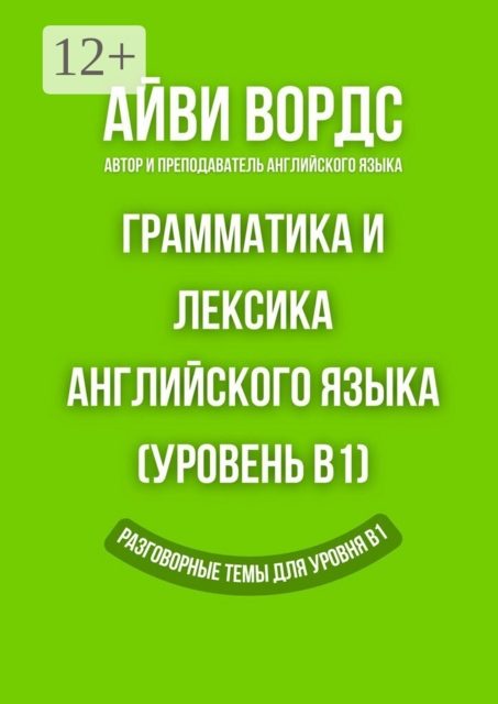 Грамматика и лексика английского языка (Уровень B1). Разговорные темы для уровня B1